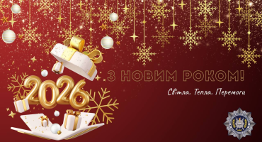 Вітання з Новим 2026 роком!