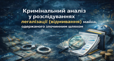 Кримінальний аналіз у розслідуваннях легалізації (відмивання) майна, одержаного злочинним шляхом