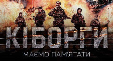 Сьогодні ми вшановуємо День пам’яті захисників Донецького аеропорту — кіборгіві