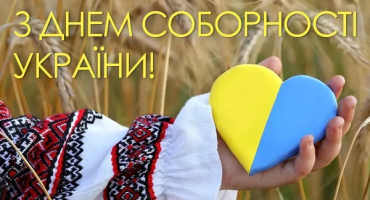 22 січня — День Соборності України
