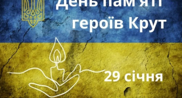 День пам’яті героїв Крут