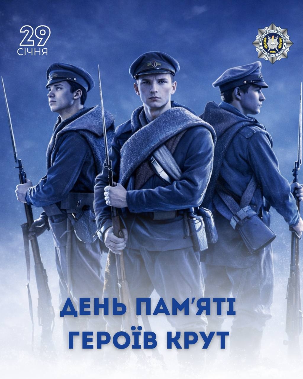 День пам’яті героїв Крут