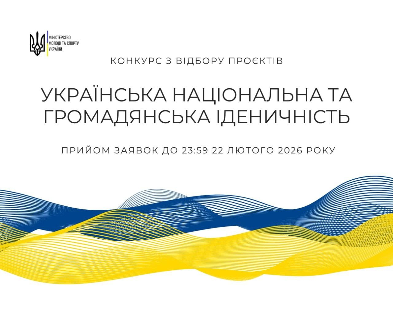 Міністерство молоді та спорту України розпочинає 2026 року Конкурс проєктівав