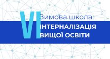 Інтернаціоналізація вищої освіти: досвід і нові проєкти для НАВС