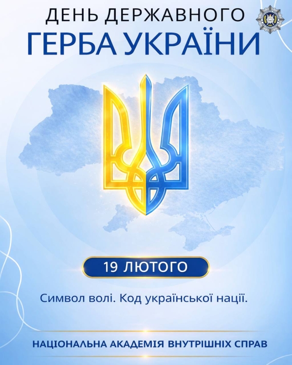 З Днем Державного Герба України!-1