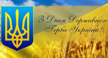 З Днем Державного Герба України!