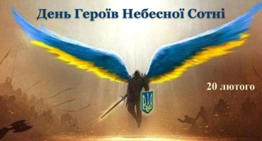 День пам’яті Героїв Небесної Сотні