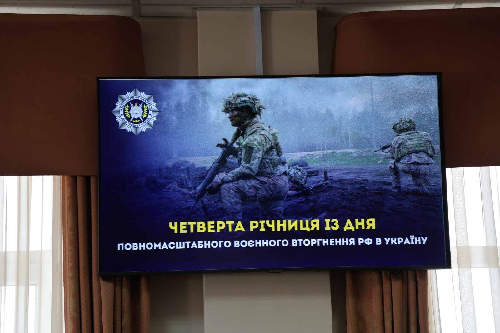 Пам’ятні заходи в НАВС до 4-ї річниці повномасштабного вторгнення рф в Україну