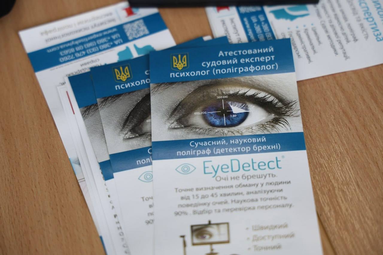 EyeDetect та новітні поліграфологічні практики: науково-практичний візит до НАВС