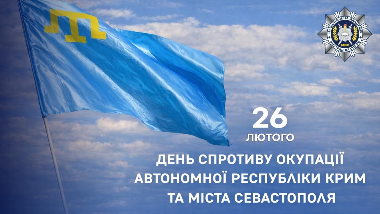 26 лютого – День спротиву окупації Автономної Республіки Крим та міста Севастополя