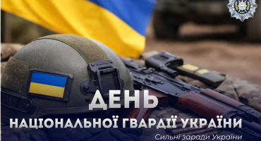 З Днем Національної гвардії України