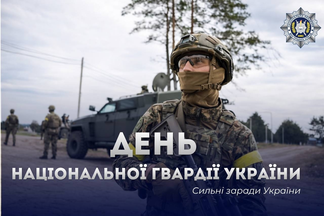 З Днем Національної гвардії України