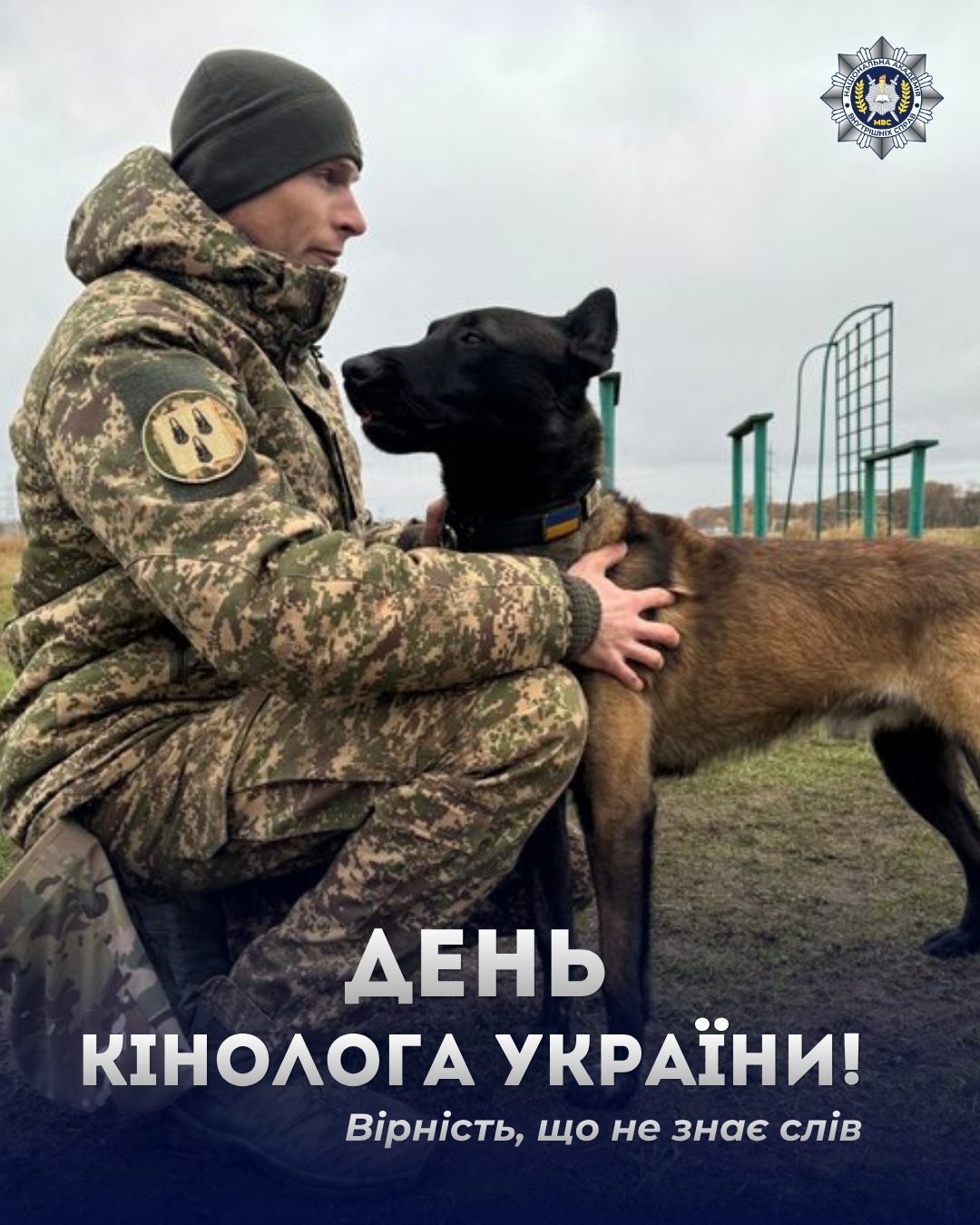 День кінолога України — це про тих, хто працює в тандемі, де довіра сильніша за слова