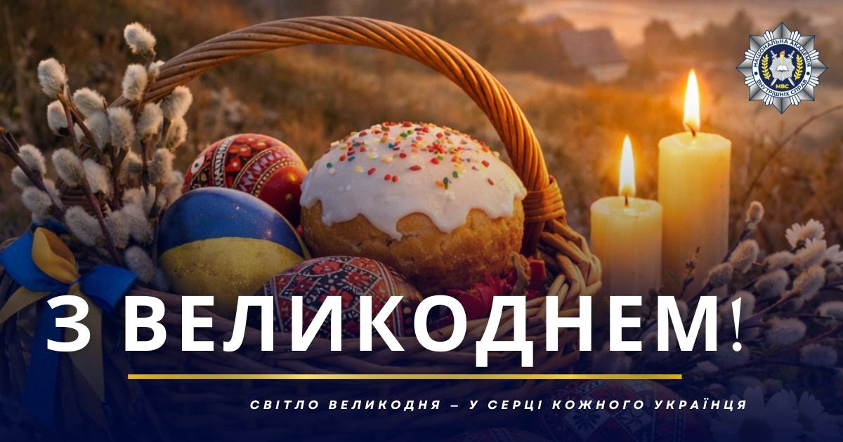 З ВЕЛИКОДНЕМ!