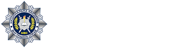 Національна академія внутрішніх справ логотип темний
